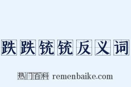 跌跌铳铳反义词是什么意思的图片